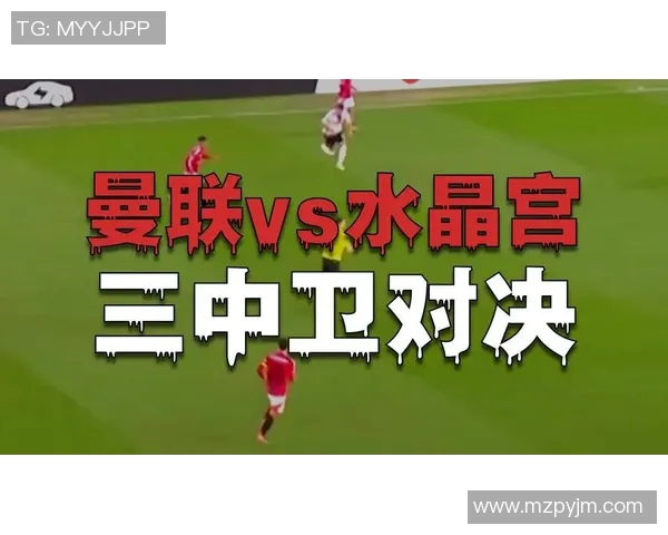 水晶宫主场迎战曼联双方争夺英超关键三分的激烈对决