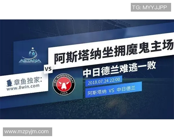 阿斯塔纳与中日德兰的精彩对决分析与赛前展望